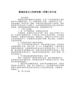 教导处范文科研处第二学期工作计划 