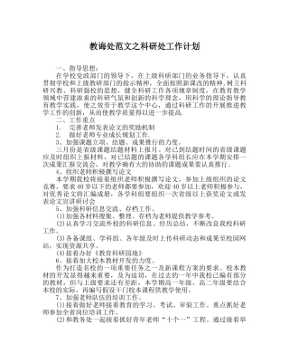 教导处范文科研处工作计划 