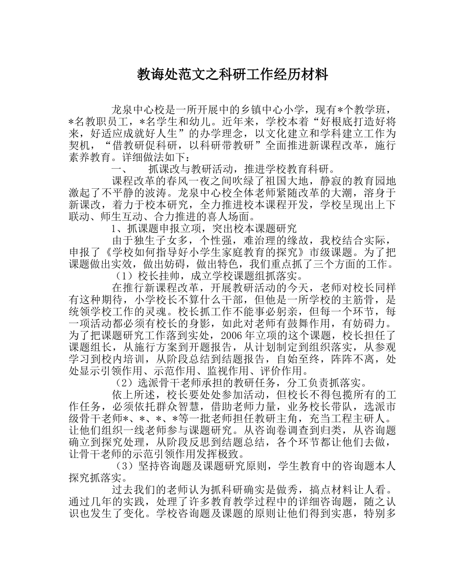 教导处范文科研工作经验材料 _第1页