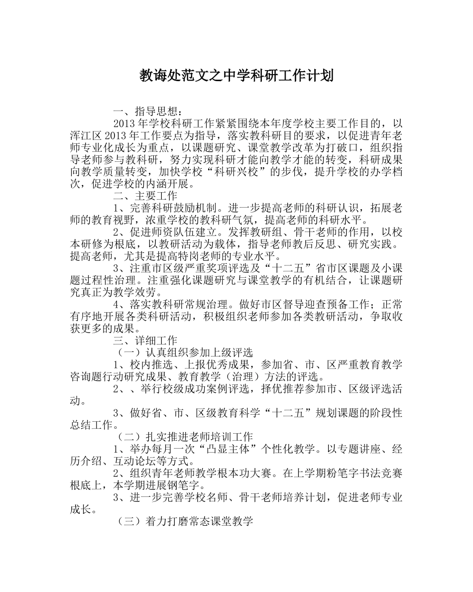 教导处范文科研工作计划 _第1页