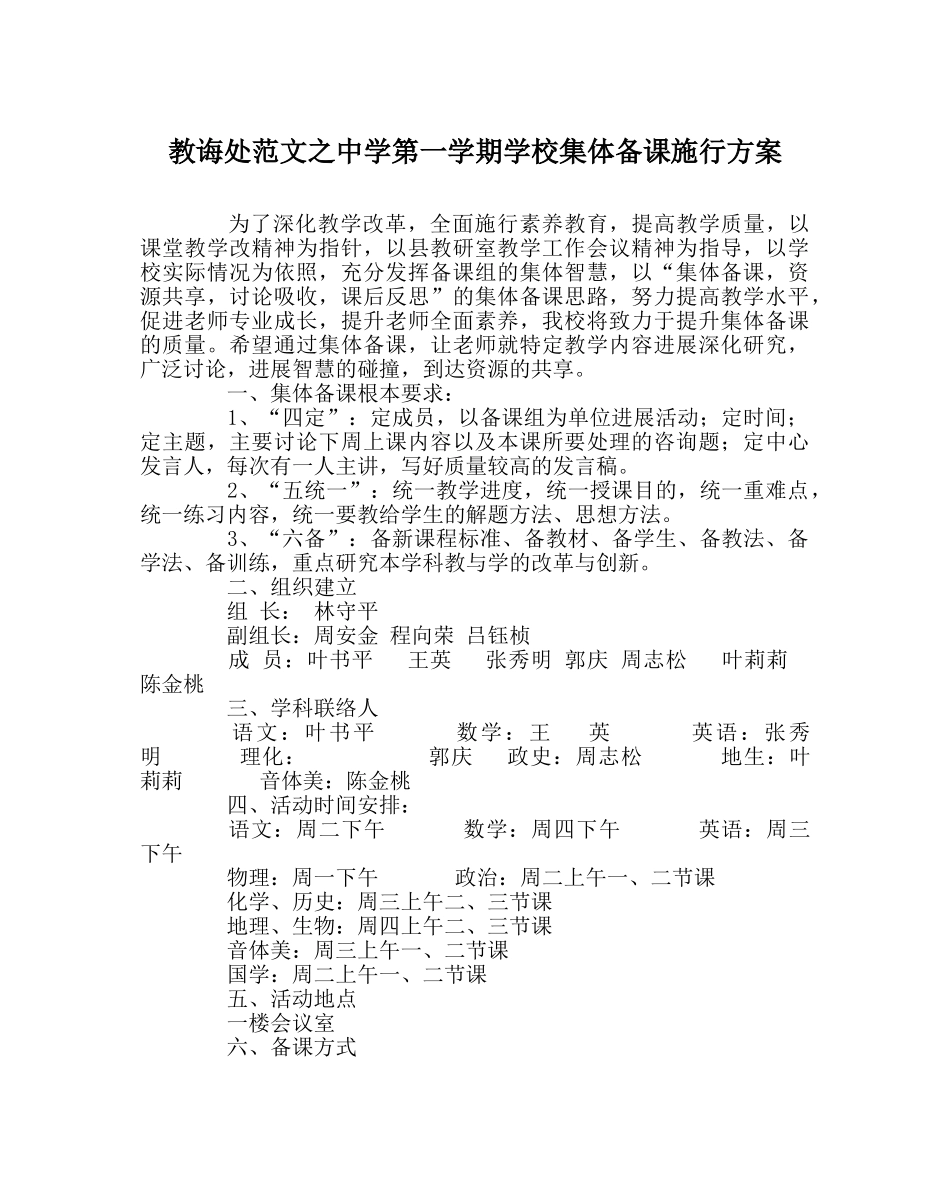 教导处范文第一学期学校集体备课实施方案 _第1页
