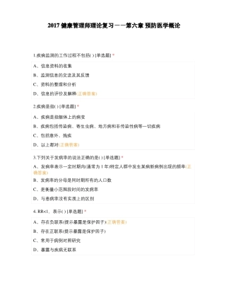 2017健康管理师理论复习——预防医学概论
