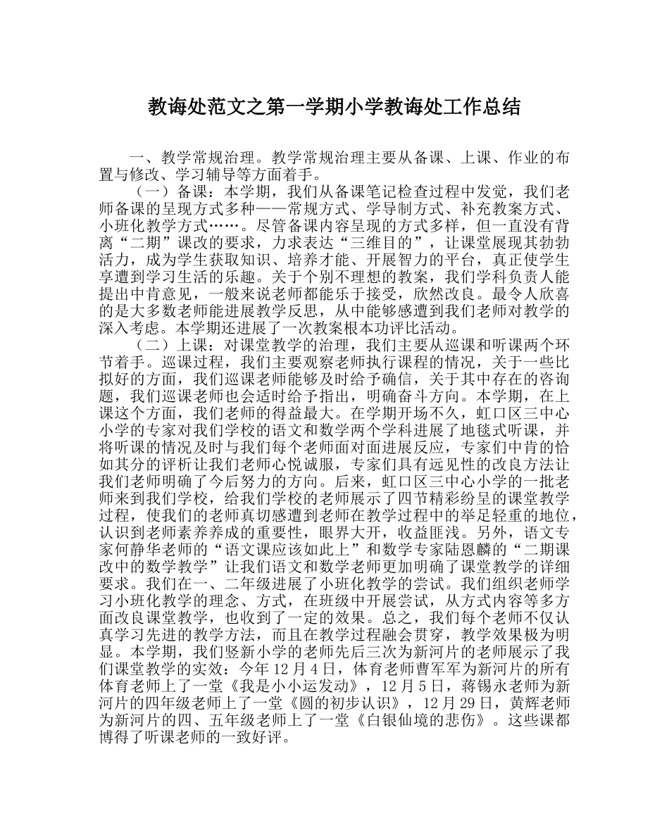 教导处范文第一学期小学教导处工作总结 _第1页