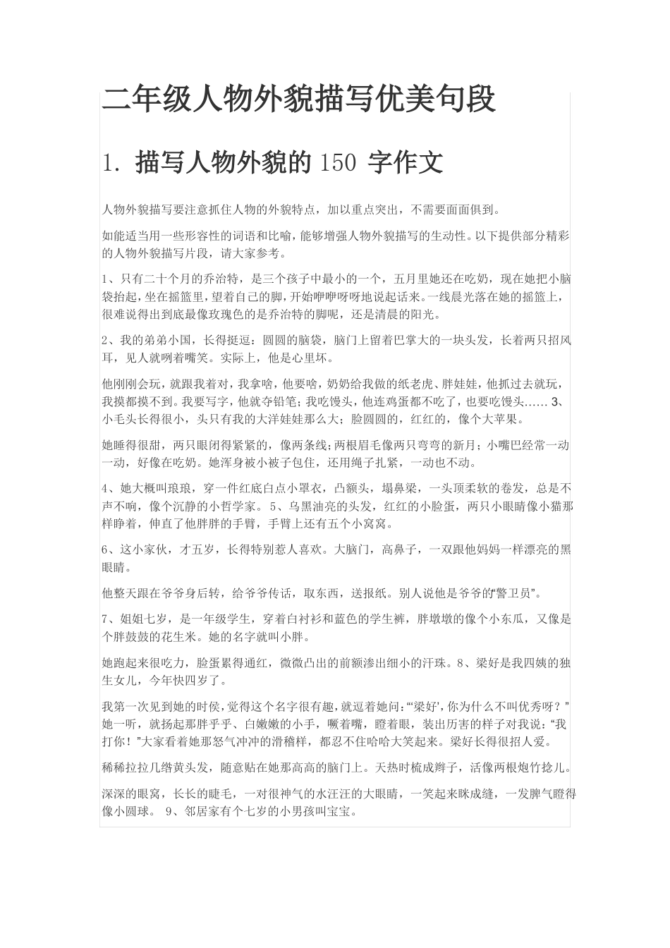 二年级人物外貌描写优美句段_第1页