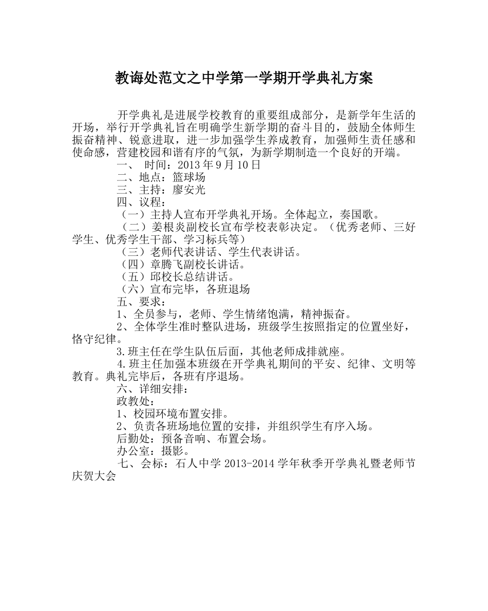 教导处范文第一学期开学典礼方案 _第1页