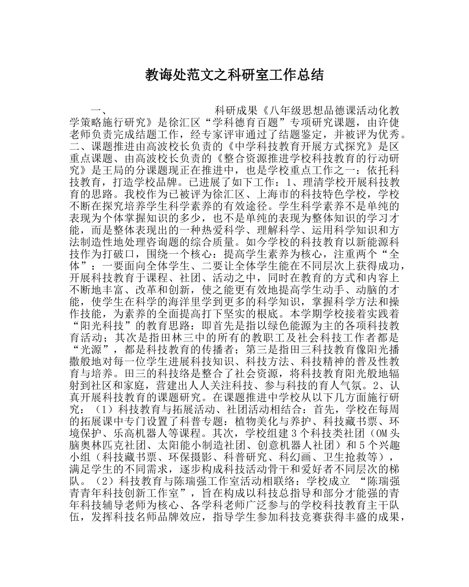 教导处范文科研室工作总结 _第1页