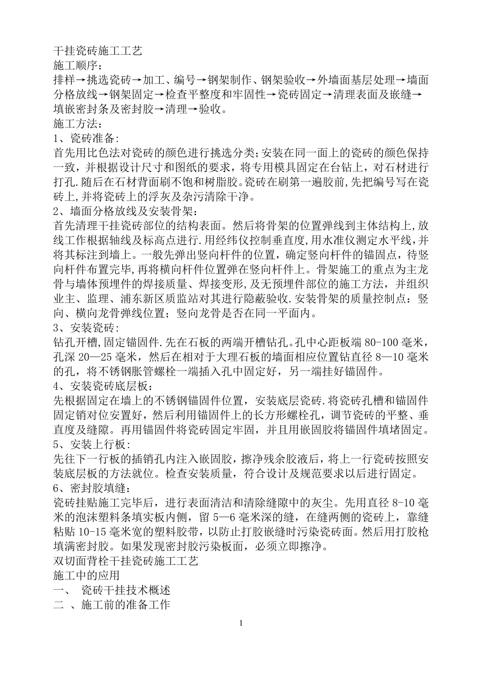 干挂瓷砖工程施工工艺措施_第1页