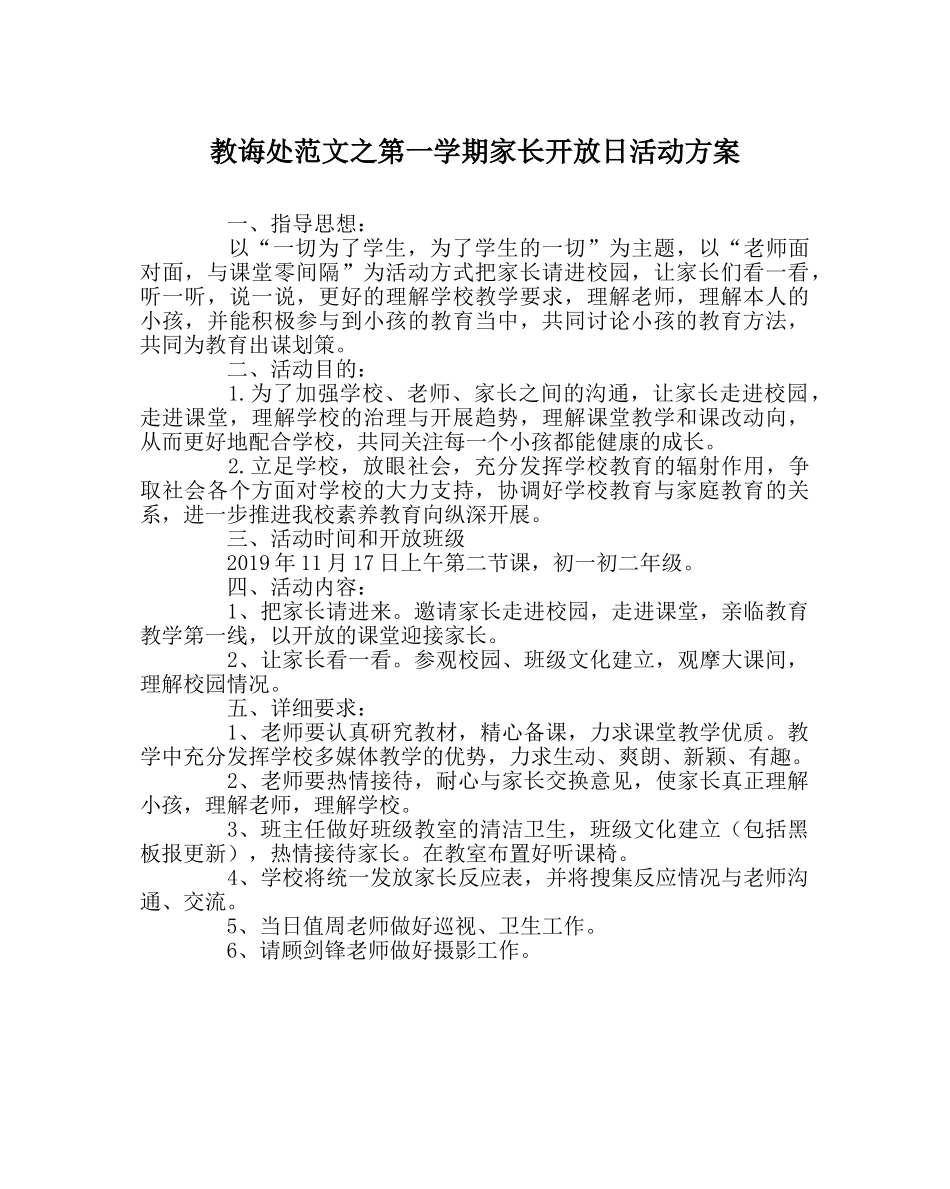 教导处范文第一学期家长开放日活动方案 _第1页
