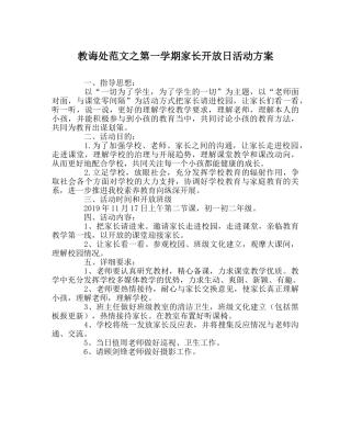教导处范文第一学期家长开放日活动方案 