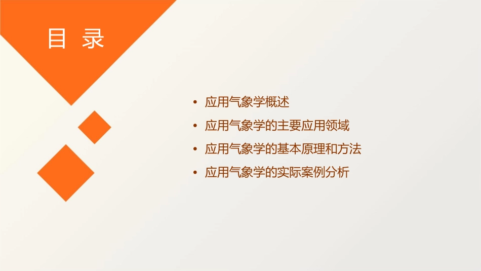 应用气象学绪论讲解课件_第2页