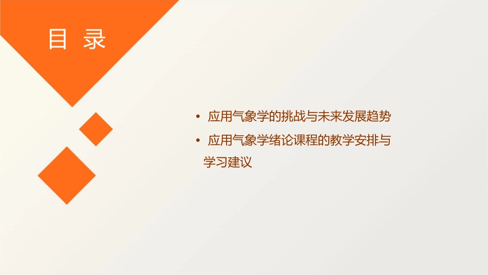 应用气象学绪论讲解课件_第3页