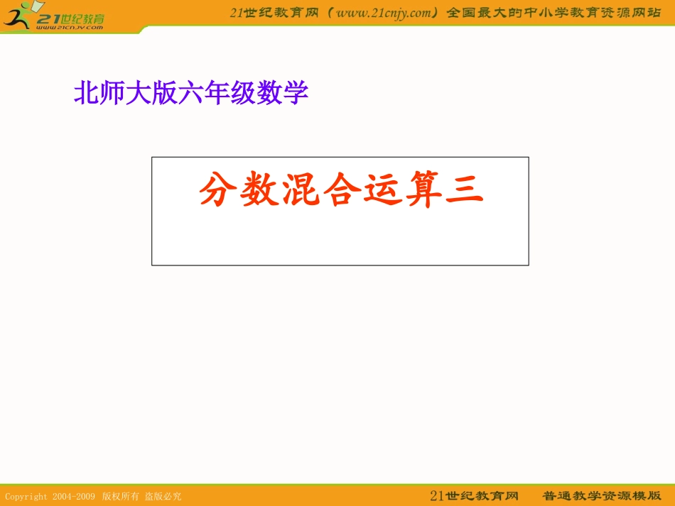 (北师大版)五年级数学下册课件_分数混合运算(三)_2_第1页