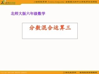 (北师大版)五年级数学下册课件_分数混合运算(三)_2