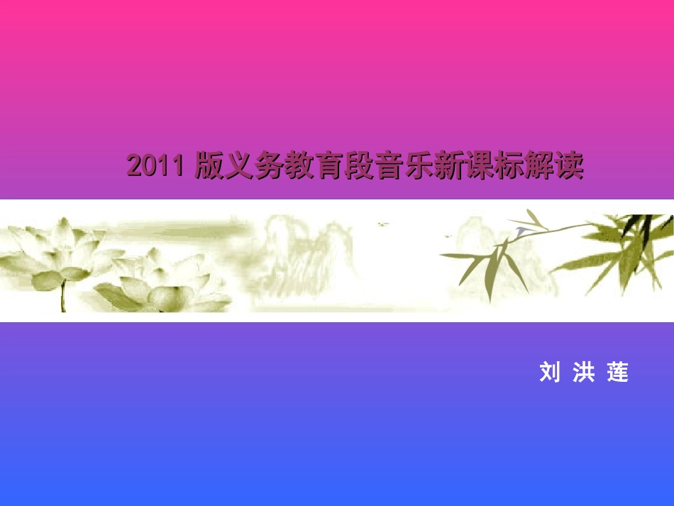 音乐新课标解读_第1页