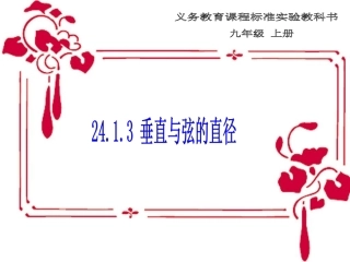 《2413垂直于弦的直径》课件