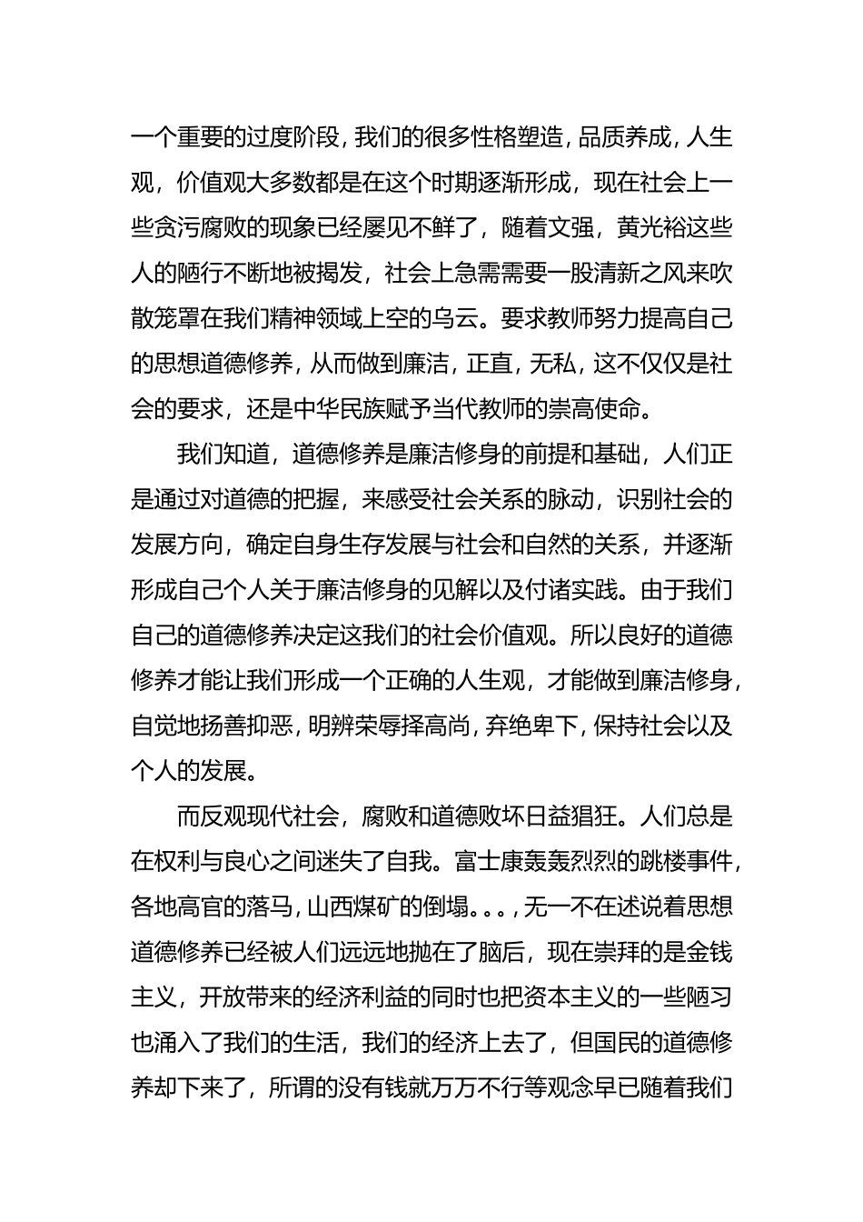 论教师思想道德修养与廉洁修身的关系_第2页