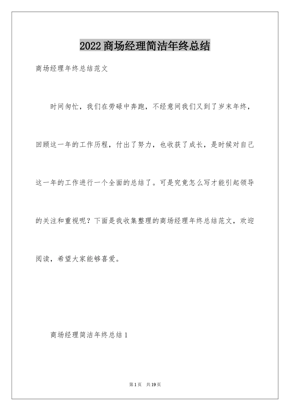 2024商场经理简洁年终总结_第1页