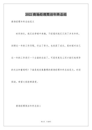 2024商场经理简洁年终总结