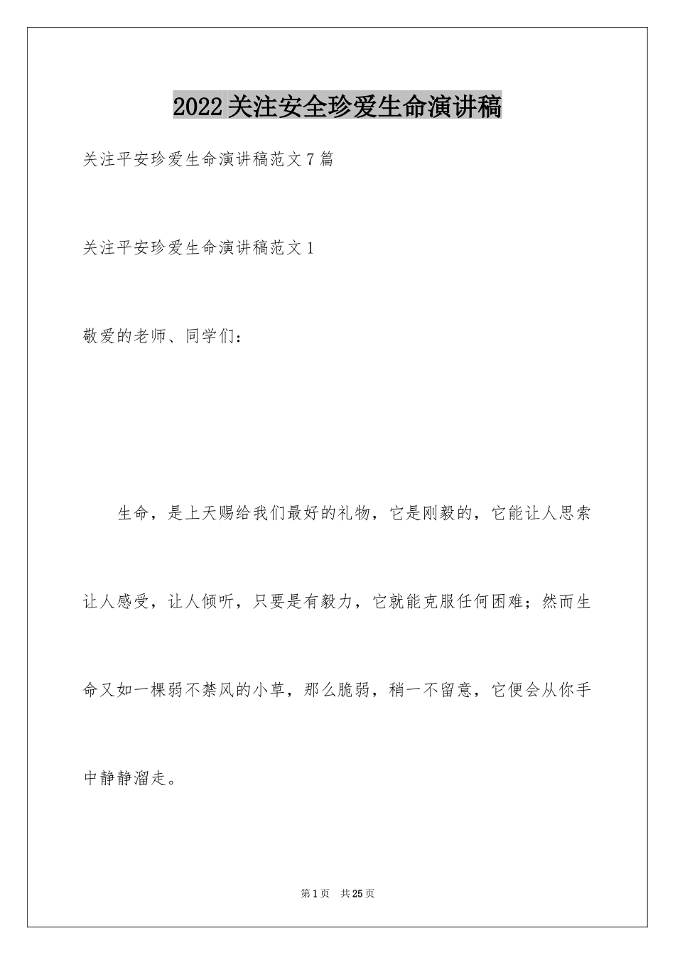 2024关注安全珍爱生命演讲稿_162_第1页