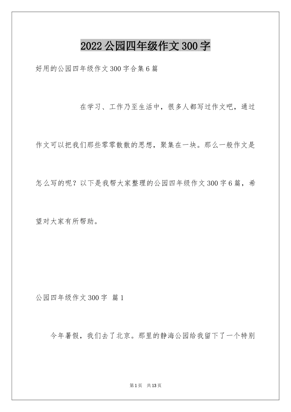 2024公园四年级作文300字_25_第1页