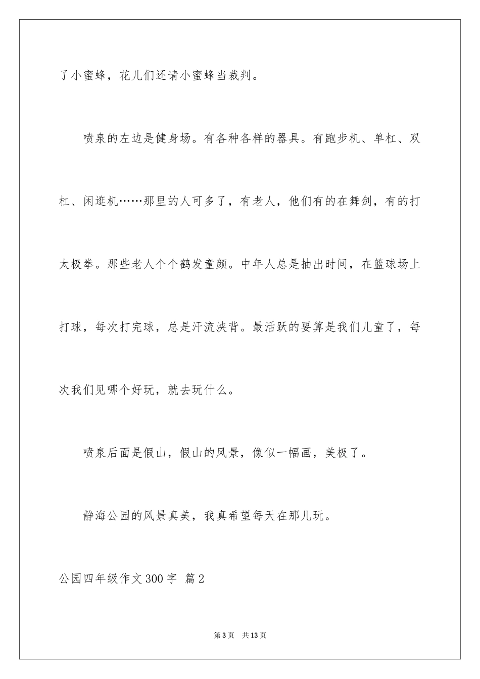 2024公园四年级作文300字_25_第3页