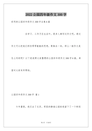2024公园四年级作文300字_25