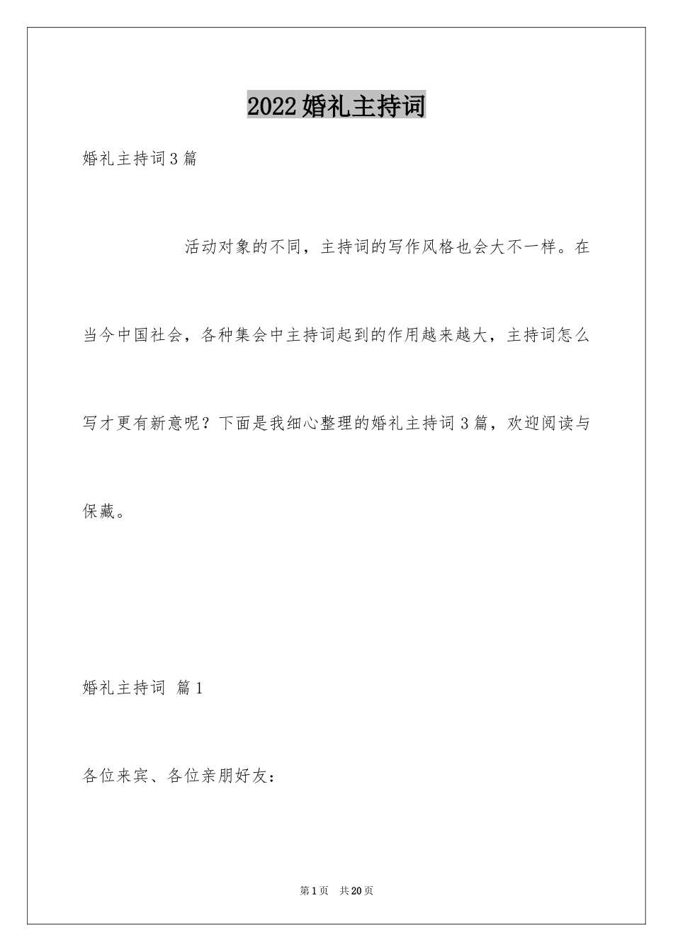 2024婚礼主持词_323_第1页