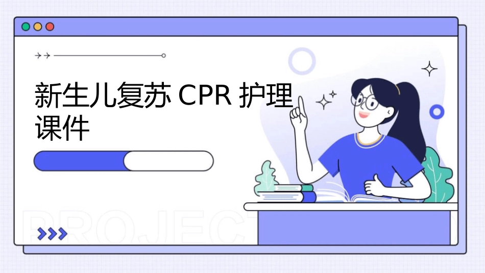 新生儿复苏CPR护理课件_第1页