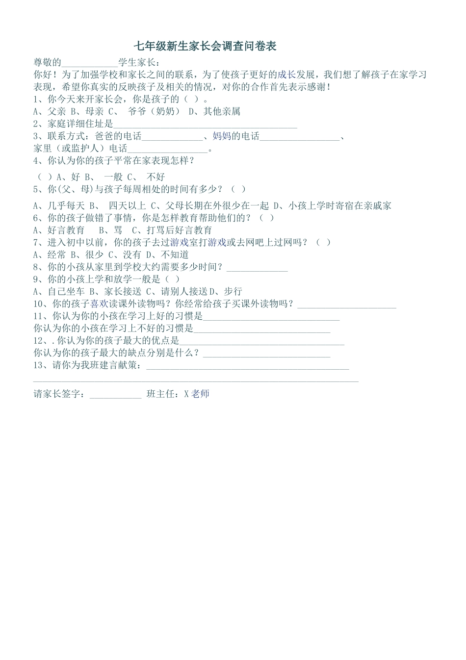 七年级新生家长会问卷调查表_第1页