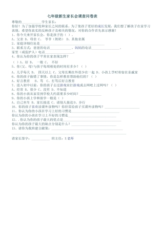 七年级新生家长会问卷调查表