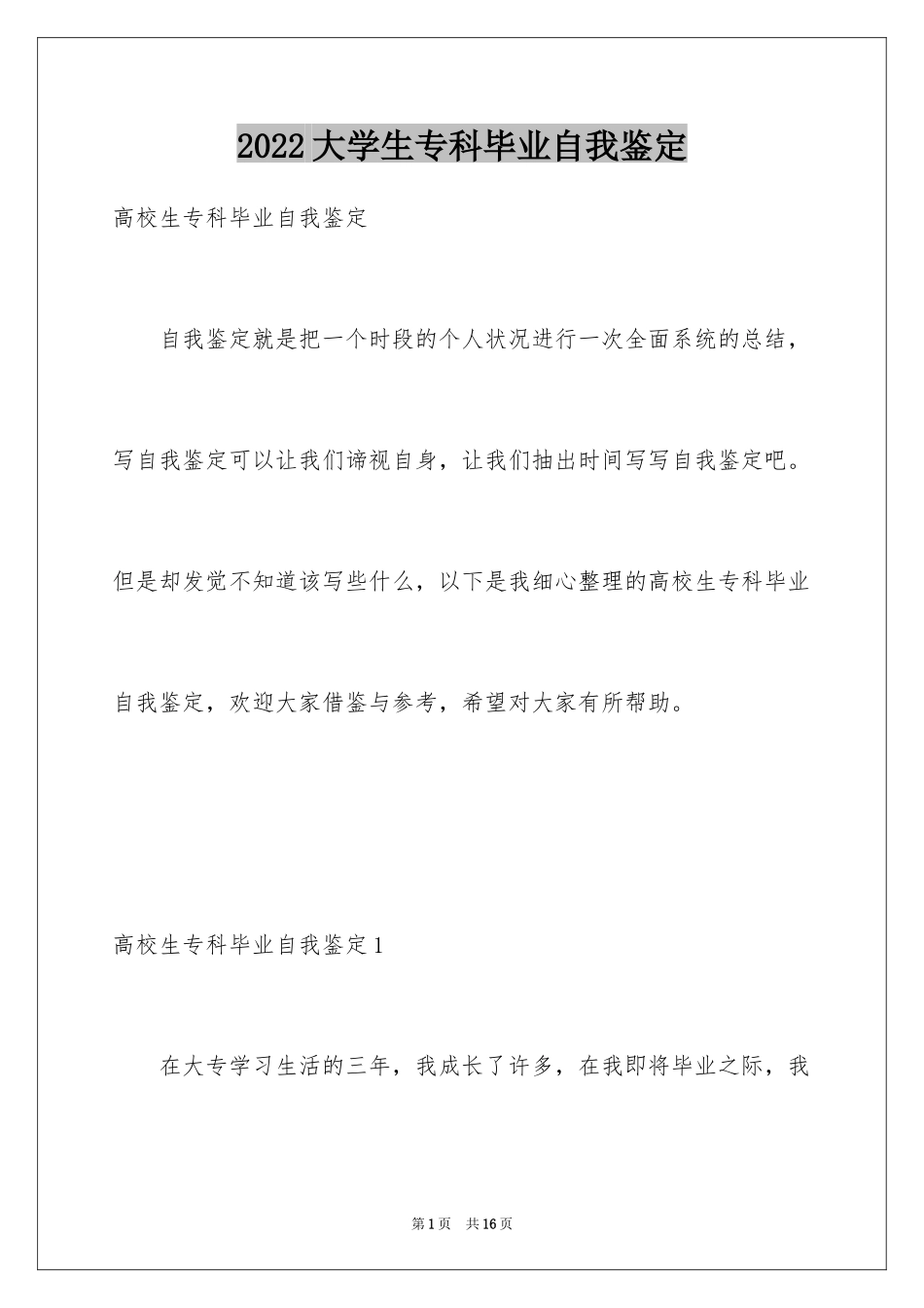 2024大学生专科毕业自我鉴定_第1页