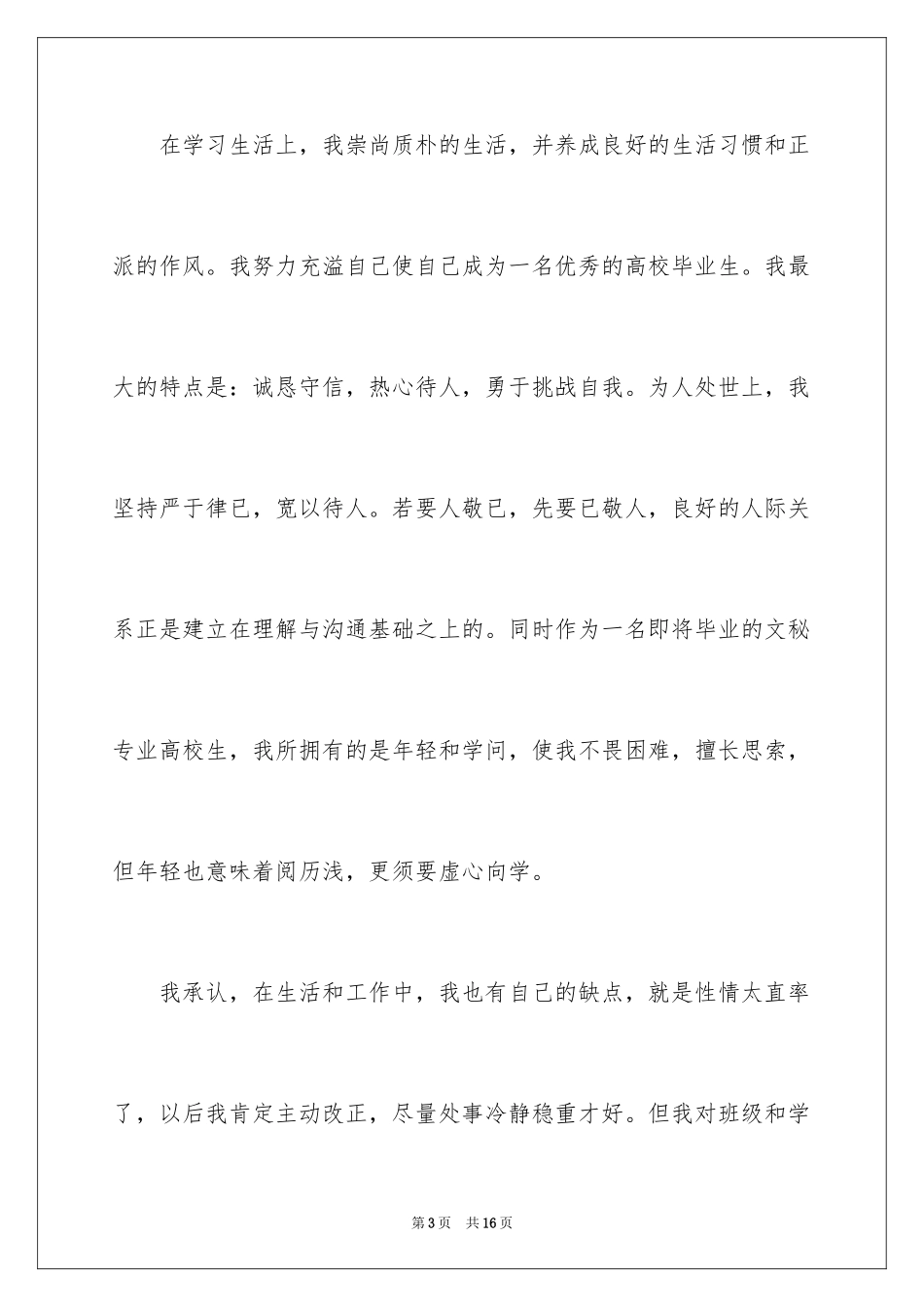 2024大学生专科毕业自我鉴定_第3页