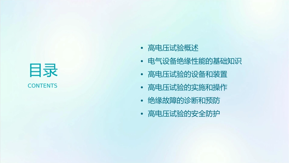 电气设备绝缘的高电压试验课件_第2页