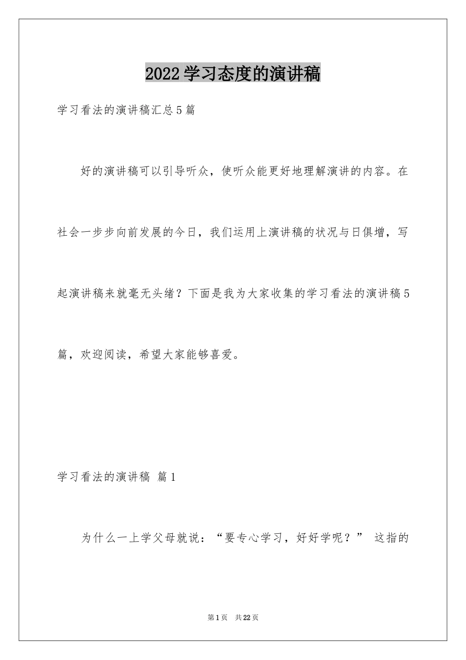 2024学习态度的演讲稿_27_第1页