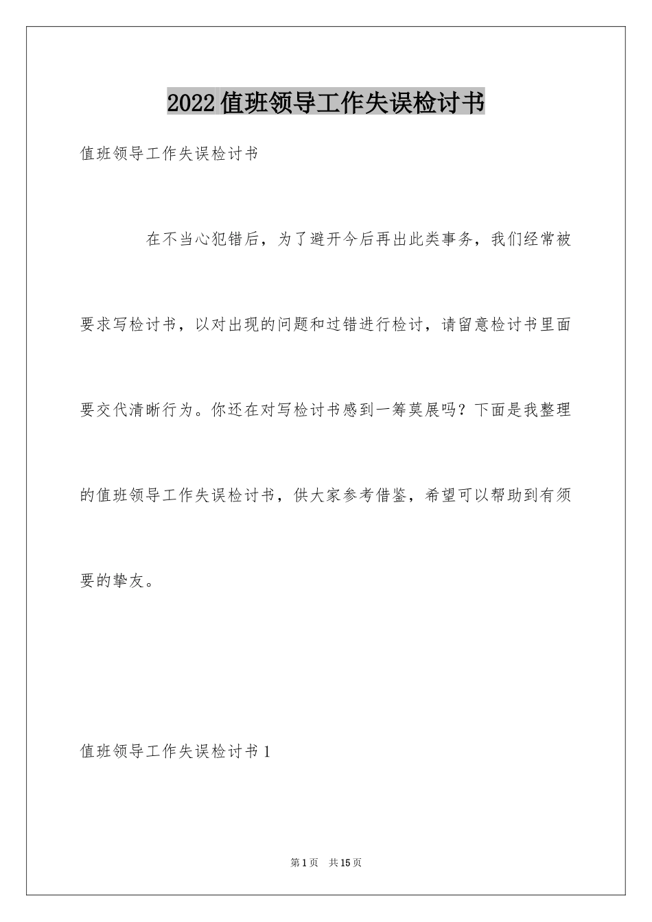 2024值班领导工作失误检讨书_第1页