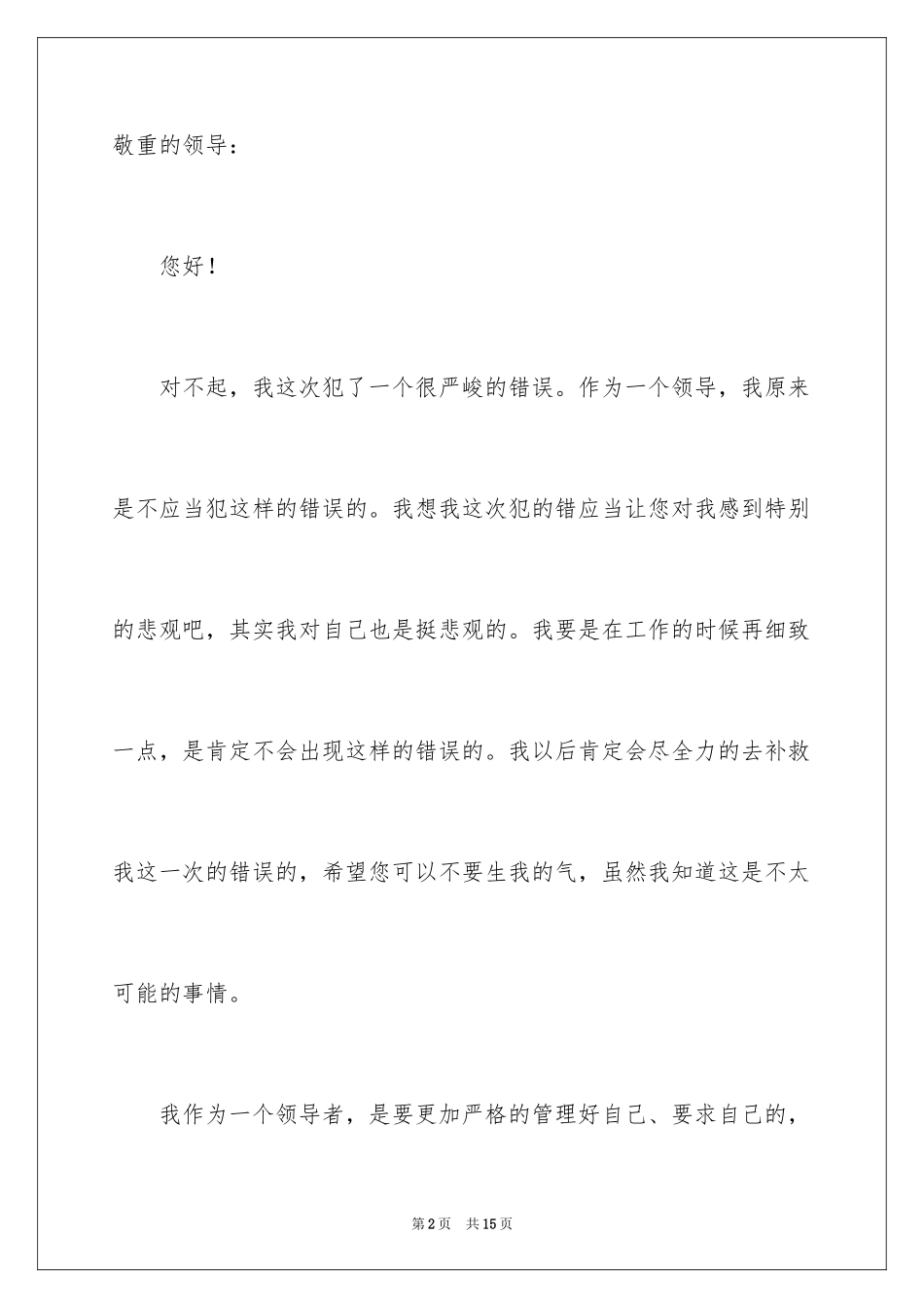 2024值班领导工作失误检讨书_第2页