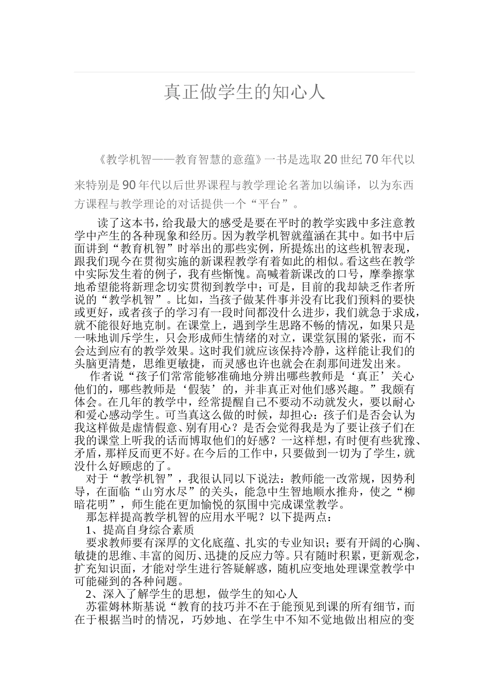 真正做学生的知心人_第1页