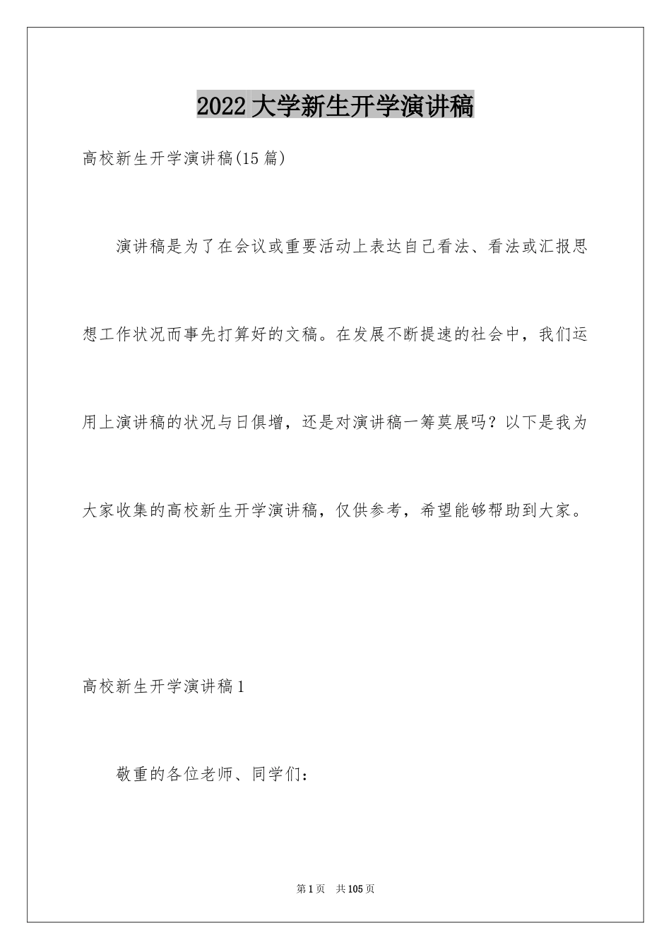 2024大学新生开学演讲稿_5_第1页