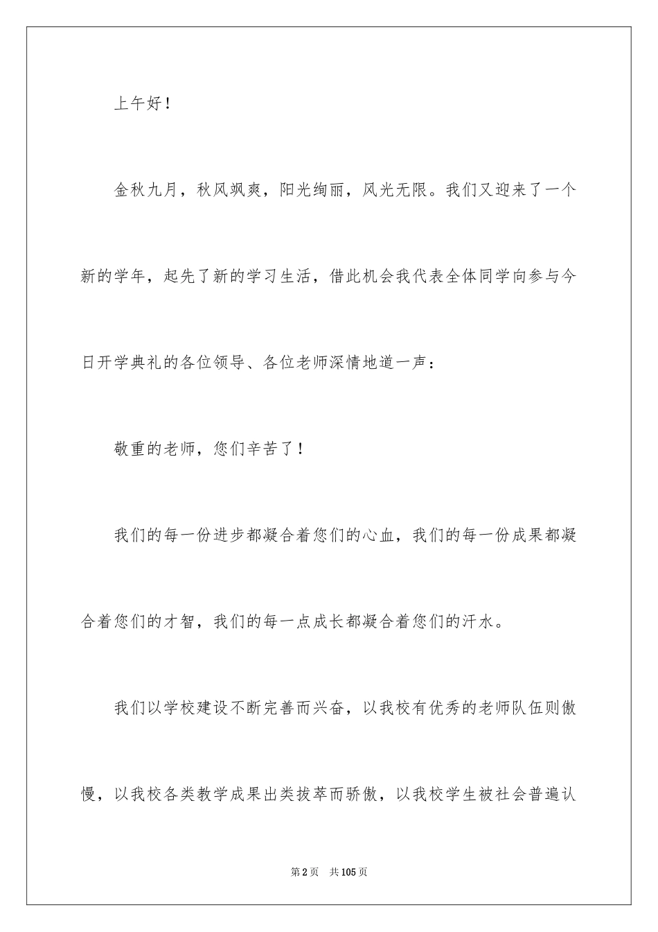 2024大学新生开学演讲稿_5_第2页