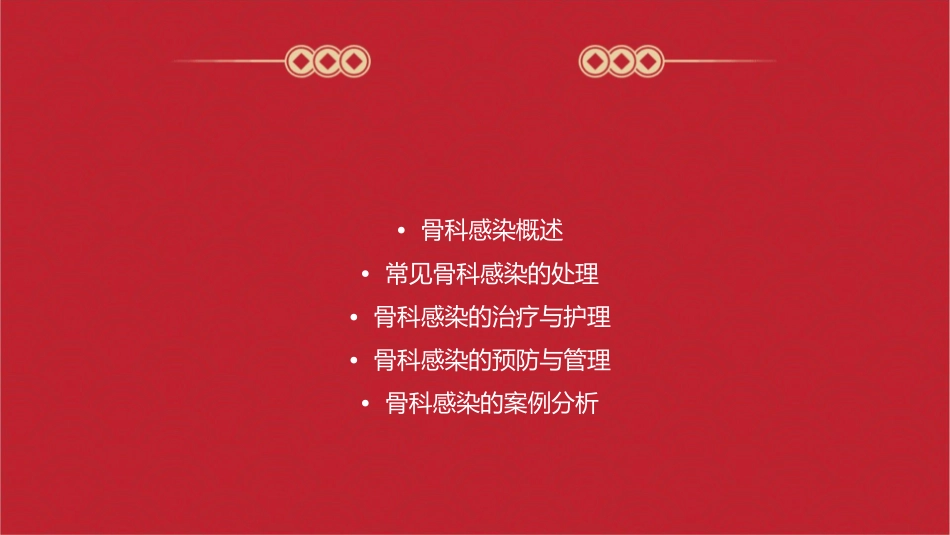 常见骨科感染的处理精选文档课件_第2页