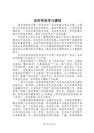 农村争优学习感悟