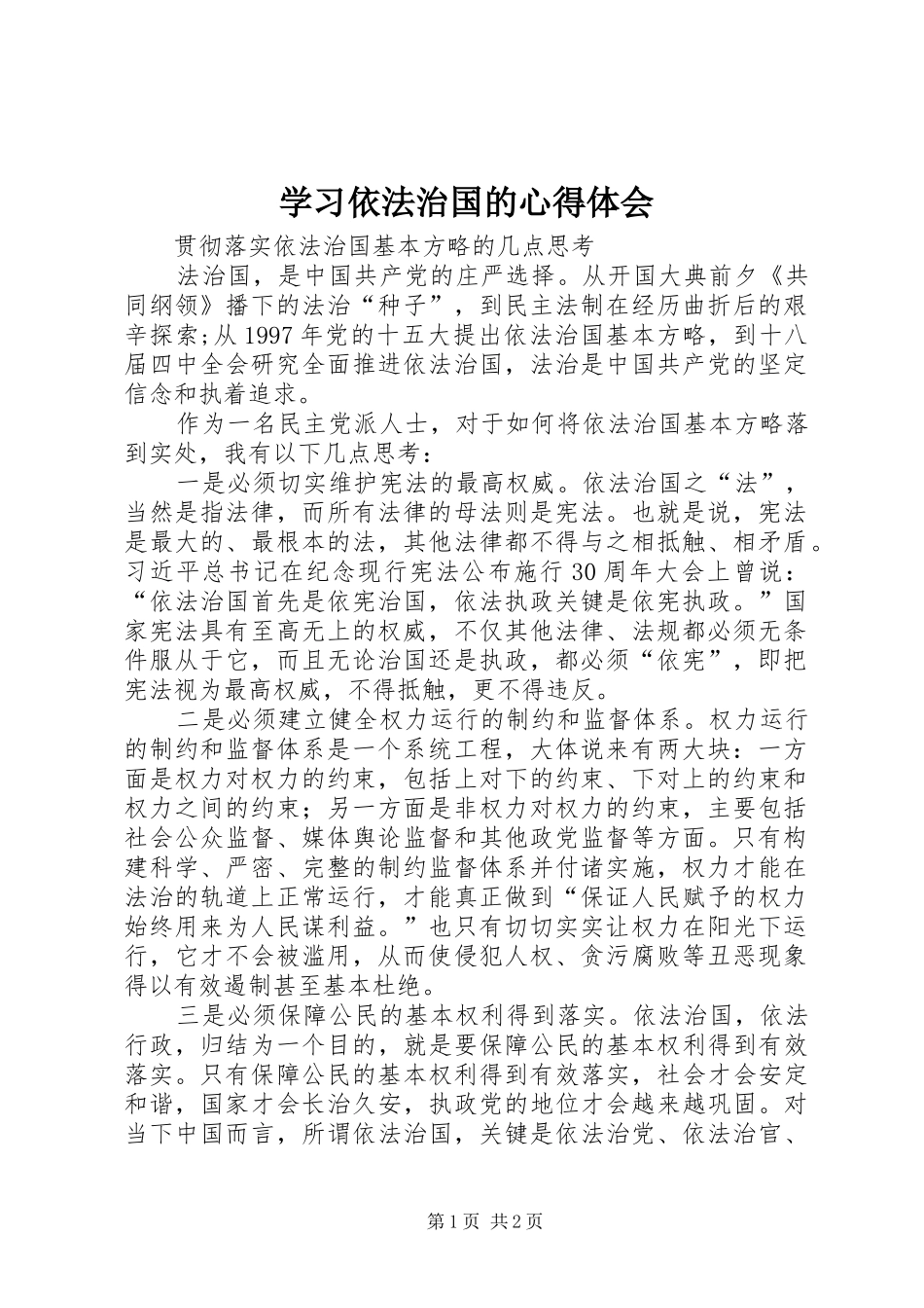 学习依法治国的心得体会_第1页