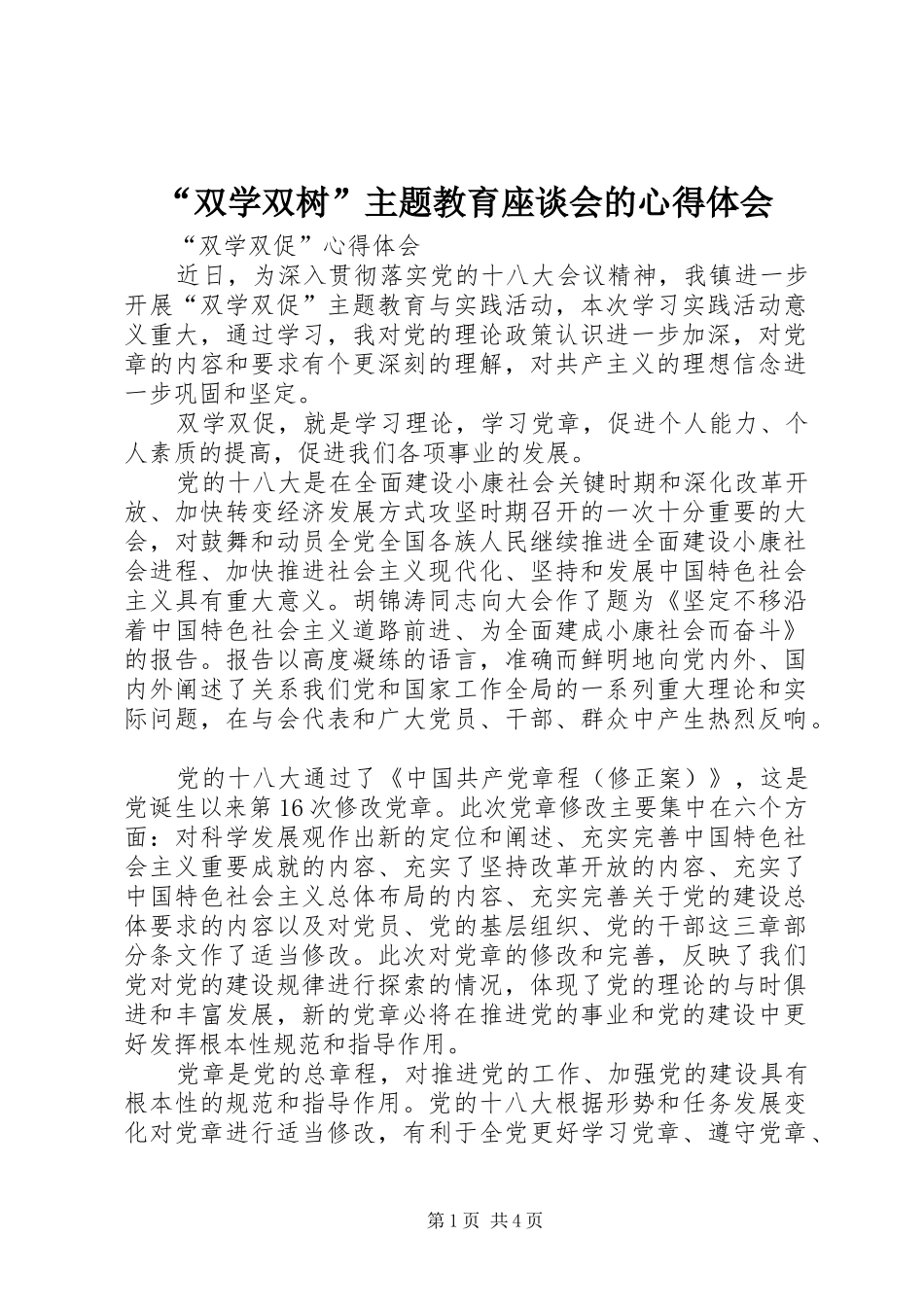 “双学双树”主题教育座谈会的心得体会_第1页