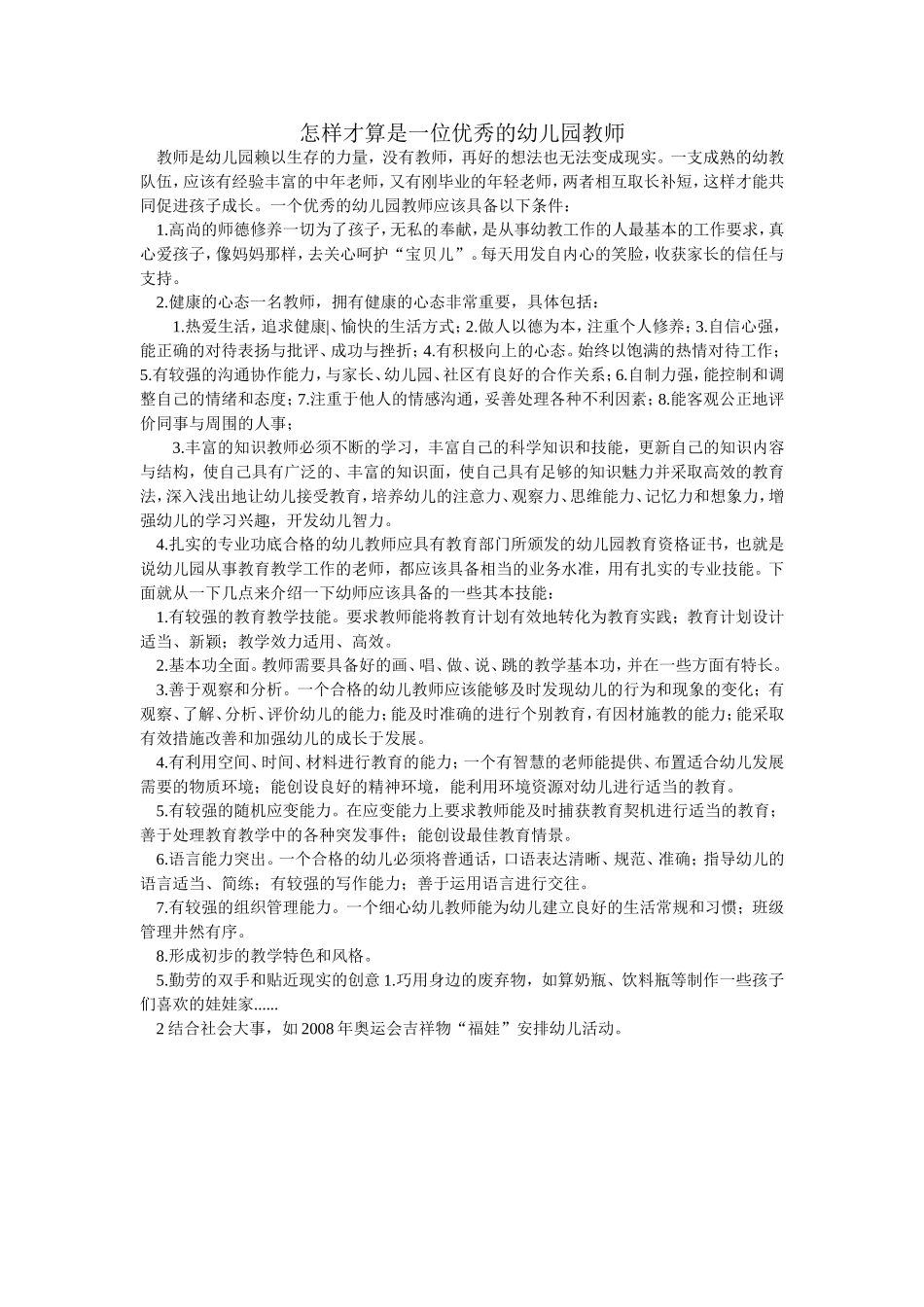 怎样才算是一位优秀的幼儿园教师_第1页