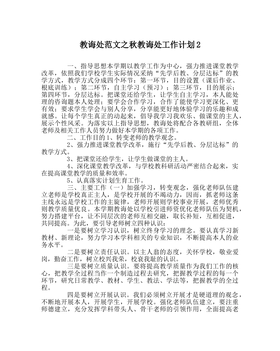 教导处范文秋教导处工作计划2 _第1页