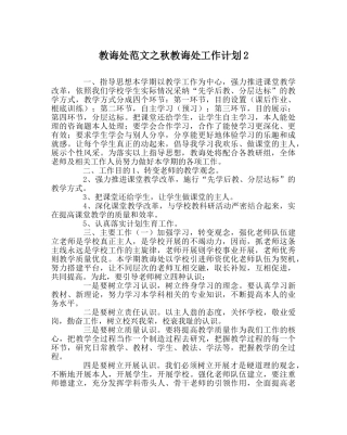 教导处范文秋教导处工作计划2 