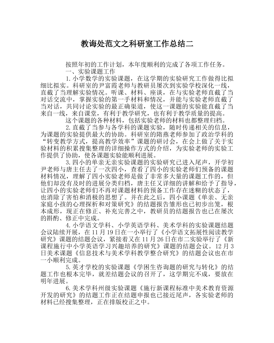 教导处范文科研室工作总结二 _第1页