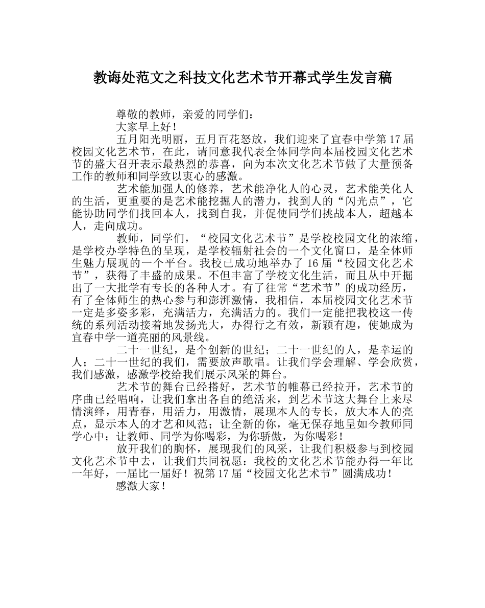 教导处范文科技文化艺术节开幕式学生发言稿 _第1页