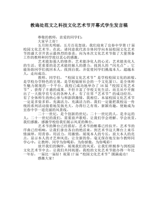 教导处范文科技文化艺术节开幕式学生发言稿 