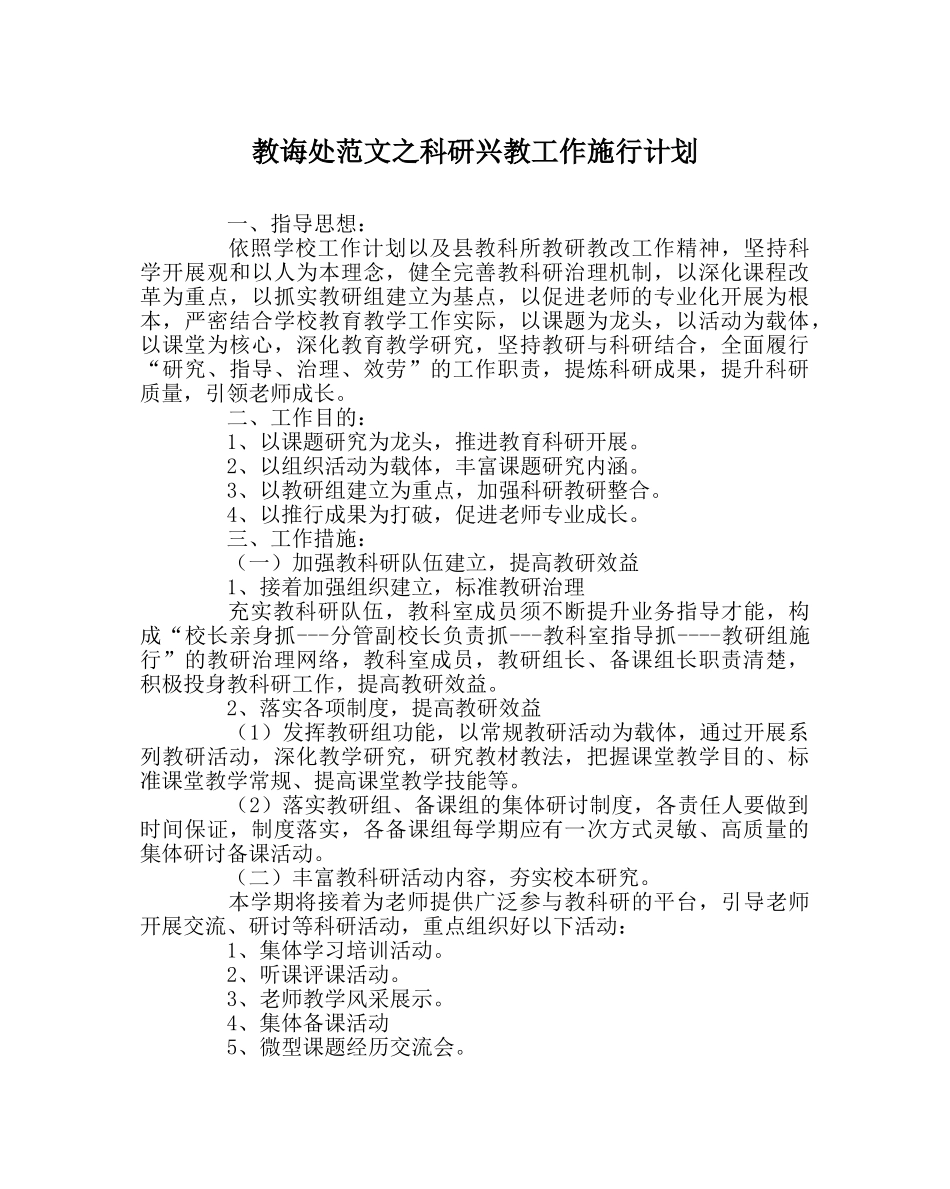 教导处范文科研兴教工作实施计划 _第1页